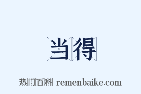 当得是什么意思的图片